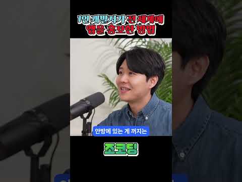 1인 개발자가 앱을 전세계에 알린 방법 #shorts