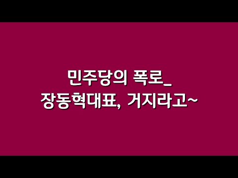 민주당의 폭로_  장동혁대표, 거지라고~