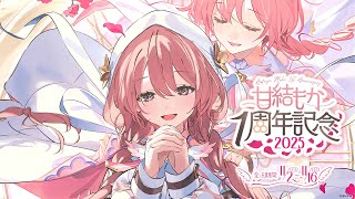 【#甘結もか1周年】㊗️1年たちます。　11月2日を迎える枠　🕹️🔖グッズ告知もさせていただきます！【 ぶいすぽっ！甘結もか 】