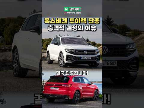 폭스바겐 투아렉이 결국 단종되는 이유