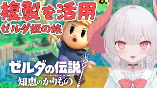 【ゼルダの伝説 知恵のかりもの】色々なものを複製しながら進めるゼルダ姫の冒険！