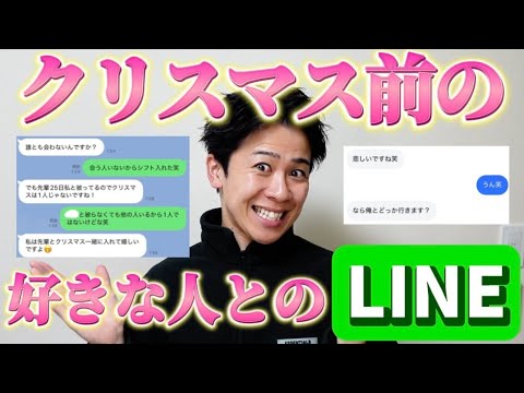 クリスマス直前の好きピとのLINE集めたら浮かれすぎてたり修羅場だったりおもろすぎたw