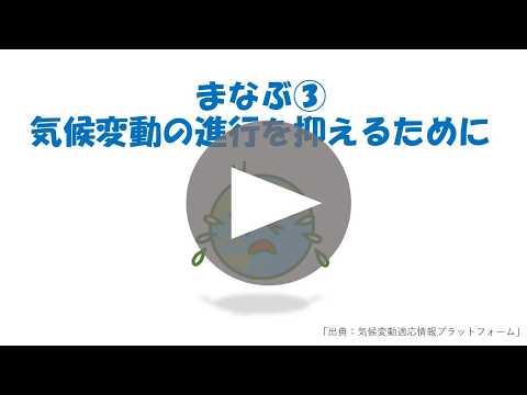 エコecoチャレンジ_まなぶ③「気候変動の進行を抑えるために」