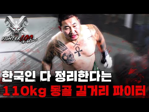 한국인 다 정리한다는 110kg 몽골 길거리 싸움꾼 [FIGHTER100 Audition EP.4]