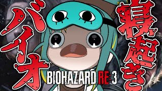 🌳【判断力0】寝起きノルジュ、リスナーの言うこと全部聞きマス。【 BIOHAZARD RE:3 ❘ ノルジュ 】