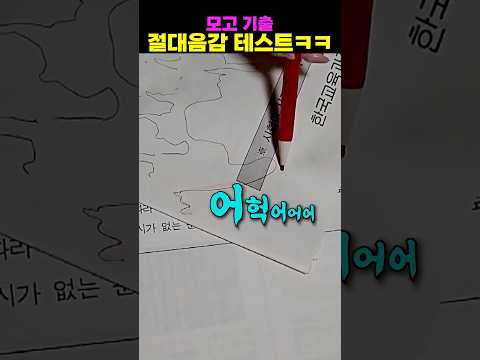 모고 <strong>기출</strong> 절대음감 테스트ㅋㅋ