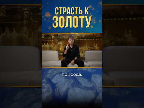 Почему мы любим золото? #золото #деньги #любовь
