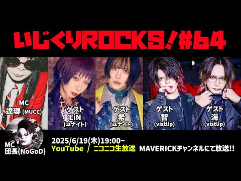 ゲスト：希・LiN(ユナイト) / 智・海(vistlip)　音楽情報ライヴ『いじくりROCKS！』#64