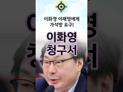 <strong>이화영</strong>, 이재명에 가석방 요구. <strong>이화영</strong> 화났다! #한동훈 #국민의힘 #이재명 #대북송금
