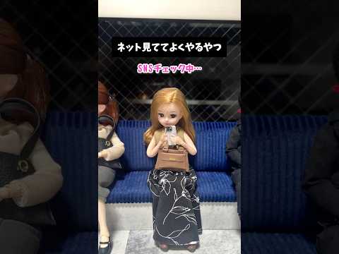 ブックマーク保存して二度と見返さない、現実を生きるリカちゃん #shorts #INZM