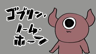 【ゴブリン・ノーム・ホーン】角が2本あるゴブリン・ノーム・ホーン【にじさんじ/ドーラ】