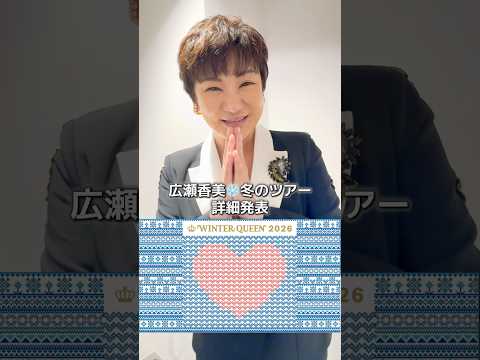 広瀬香美LIVE