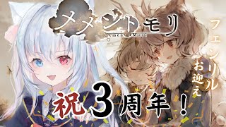＃76【#メメントモリ】3周年おめでとう！！フェンリルお迎え！！W26 🔥31-24🔥【神咲リリカ／個人vtuber】