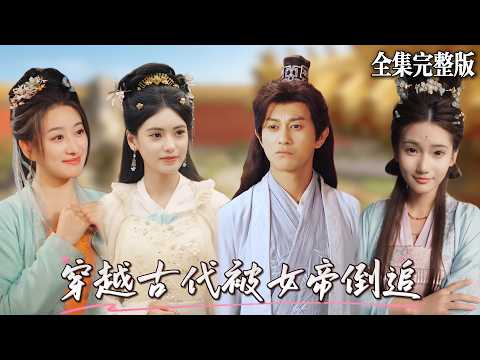 小夥穿越後打破常規開局，不僅沒被嫌棄還有疼自己的老爹和兩個漂亮丫鬟，最爽的是就連京都第一大美女女帝都要倒追自己，那就在古代享受生活吧🔥#短劇 #短劇全集 #drama #最新短劇全集 poster