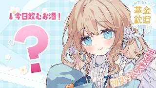 【 華金飲酒雑談 】みんな1週間お疲れ様！ 🍻✨ お酒未定 【白羽みら#vtuber 】