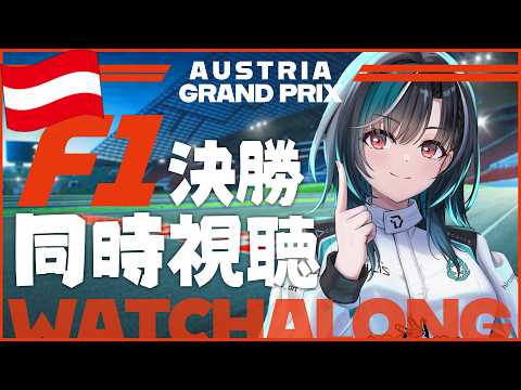 【F1同時視聴】オーストリア決勝！！レッドブル・リンクだ！！！ 【#輪堂千速 / #hololivedev_is  #FLOWGLOW 】