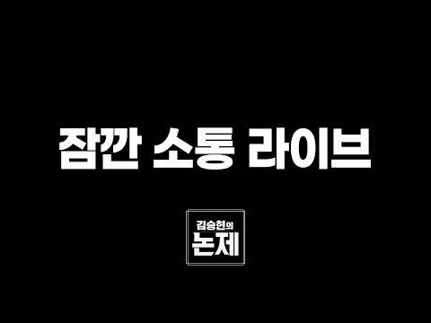 김승현의 논제 잠깐 소통 라이브