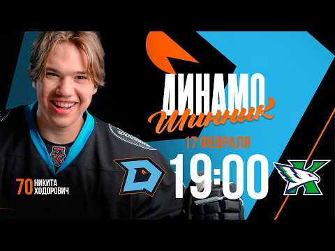 Динамо-Шинник - Капитан | 17.02.2026 | Молодежная хоккейная лига | Прямая трансляция