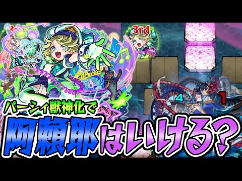 【モンスト】パーシィ獣神化入り編成で禁忌30EX阿頼耶を攻略！