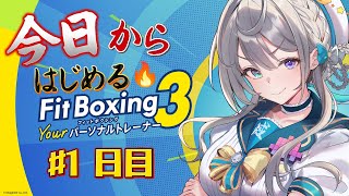 【 Fit Boxing 3 】はじめてのフィットボクシングです🔥【 本阿弥あずさ / すぺしゃりて 】