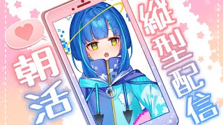 【#朝活 #雑談】初見さんも常連さんも大歓迎👐おはようたくさん水曜日！夏を快適に過ごす方法など【#vtuber #shorts 】