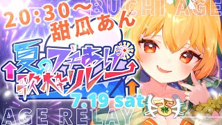 【#びびぶい夏のブチあげ歌枠リレー 】……この枠だけなんかおかしい【#びびっとV】