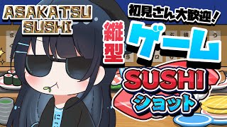 【縦型ゲーム】今羽にこ 初見さん大歓迎✨朝にこ☀朝活寿司！SUSHIショット🍣🍣🍣#shorts #vtuber 【GAME】