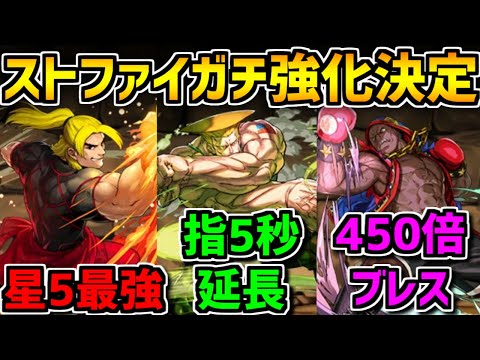 【超強化】山Pガチャが神！ストリートファイターコラボ強化一部発表！【パズドラ】