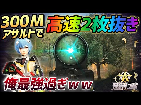 【荒野行動】神ショット炸裂!!300mをARで高速2枚抜きした俺が最強すぎたwww