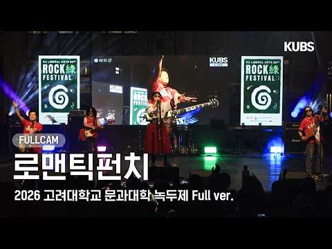 [4K] 로맨틱펀치(Romantic Punch) Full <strong>Ver</strong>. | <strong>2026</strong> 고려대학교 문과대학 녹두제 (토요일 밤이 좋아, 몽유병, 파이트 클럽…)
