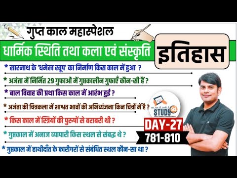 27. गुप्तकाल में धार्मिक स्थिति, गुप्तकाल में कला एवं स्थापत्य Question Answer BY NITIN SIR STUDY91