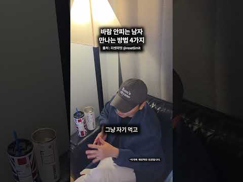 <strong>바람</strong> 안피는 남자 만나는 방법 4가지