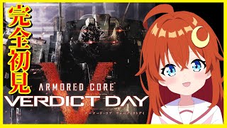 【ACVD】♯1 完全初見！5の続編！今作もオフライン要素を遊ぶよ～！【アーマード・コア ヴァーディクトデイ】【Vtuber】
