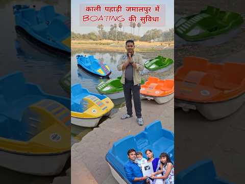 जमालपुर काली पहाड़ी तालाब के नीचे Boating कि सुविधा शुरू हो गई हैं 🚢⛵नौका बिहार  #shorts #jamalpur