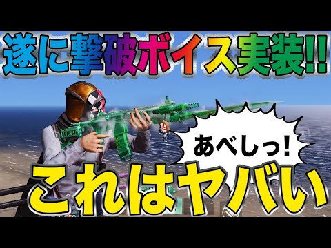 【荒野行動】遂に俺の撃破ボイス実装されました！！これは、、まじでヤバい