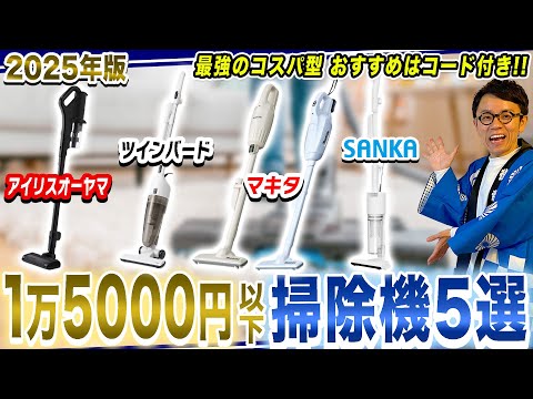 【1万5000円以下で買える】コード付き&コードレス！安くても吸引力がすごいコスパ最強の掃除機5機種徹底比較！【2025年最新家電】