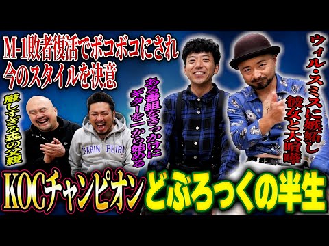 【大きなイチモツ】どぶろっくが今のスタイルでKOC優勝まで上り詰めた半生を聞いてみた【鬼越トマホーク】