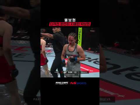 엘.보.현, 타격전 완전히 지배한 박보현 #<strong>UFC</strong>