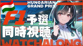 【F1同時視聴】ハンガリーGP予選！ついに！！！アプデ来る！！！【#輪堂千速 / #hololivedev_is  #FLOWGLOW 】