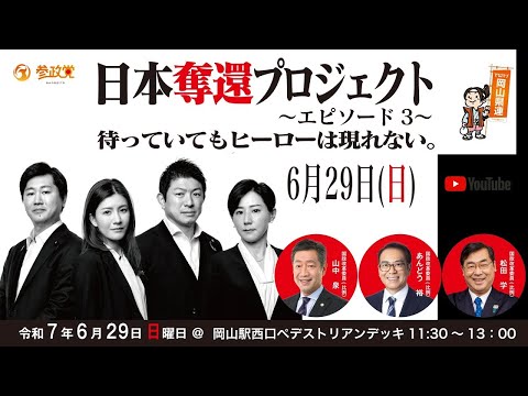 《LIVE》 街頭演説 in 岡山駅西口ペデストリアンデッキ ひろもりしほ あんどう裕 松田学 山中泉 真田いさく 令和7年5月11日(日)11:00~ vol2