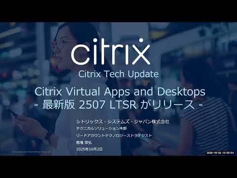 Citrix Virtual Apps and Desktops - 最新版 2507 LTSR がリリース