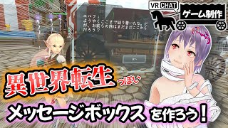 ゲーム開発者「異世界転生したら謎技術で現地の言葉が自然と翻訳されるのロマンだよね」NPCとメッセージボックスを作ろう！【VRChatゲームワ