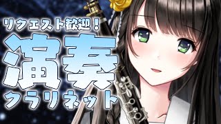 【#クラリネット 演奏 】リクエスト大歓迎✨縦型配信で癒しの演奏🎶【#Vtuber /倉花琴子】