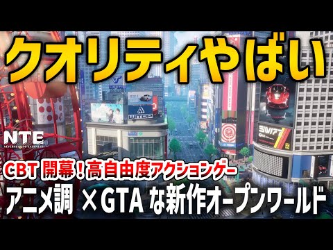 車に乗れる新作”アニメ調×都市型”オープンワールド、クオリティ超絶進化でやばいと話題に【Neverness to Everness】2夜目