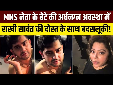 MNS Leader Javed Shaikh Son:  MNS नेता के बेटे की राखी सावंत की दोस्त Rajshree More के साथ बदसलूकी