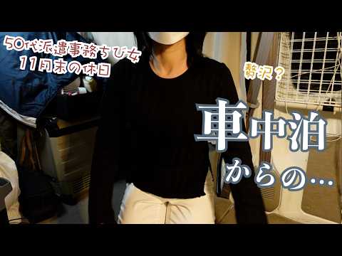 どんどん…一人車中泊して朝イチから〜50代派遣事務チビ女の休日はこんなもん…朝市に古い街並で？