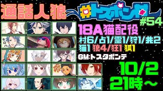 10/2 #トスポン村 18A猫【 #人狼 】