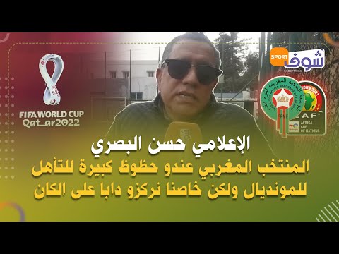 الإعلامي حسن البصري:المنتخب المغربي عندو حظوظ كبيرة للتأهل للمونديال ولكن خاصنا نركزو دابا على الكان
