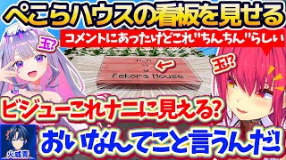 新ホロ鯖で事件になっている『ぺこらハウスの下ネタ看板』を純真無垢なビジューに見せ、下ネタへ誘導しようとする船長w【ホロライブ切り抜き/宝鐘マ