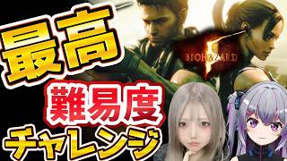 【 最高難易度に挑む】協力してクリアをめざせ!!｜高難易度好きバイオ女子コラボ　バイオハザード5
